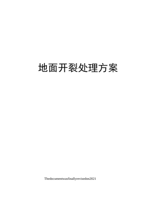 地面开裂处理方案