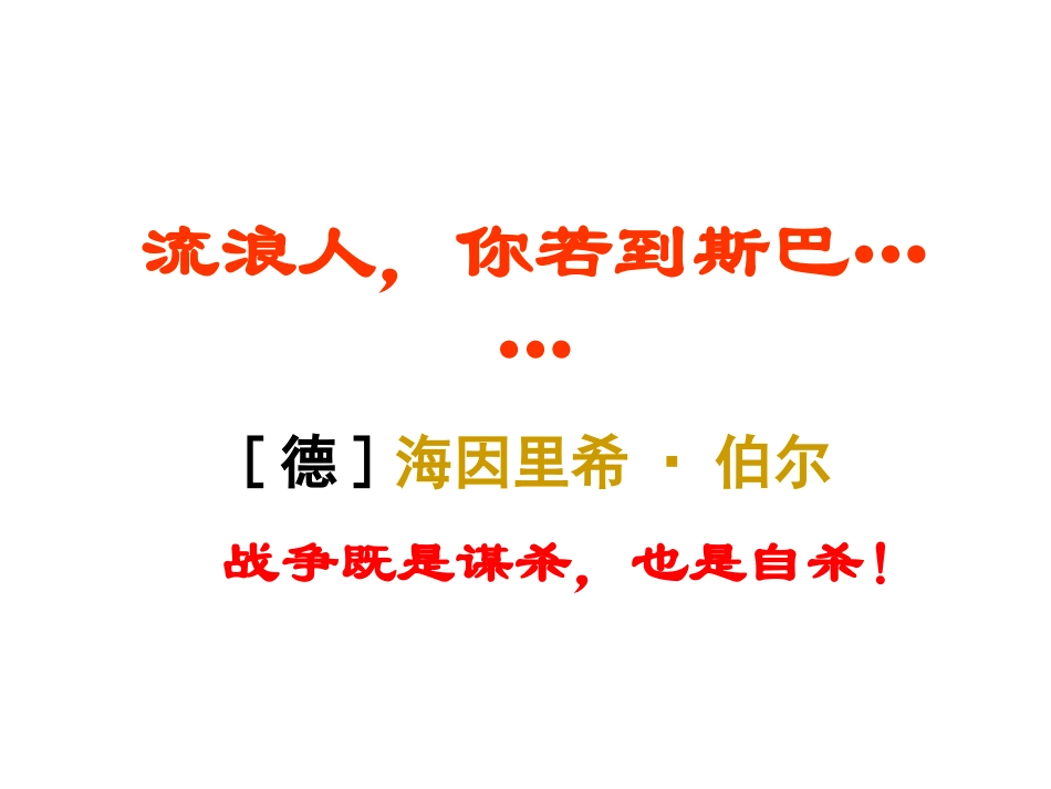 《流浪人，你若到斯巴》_第1页