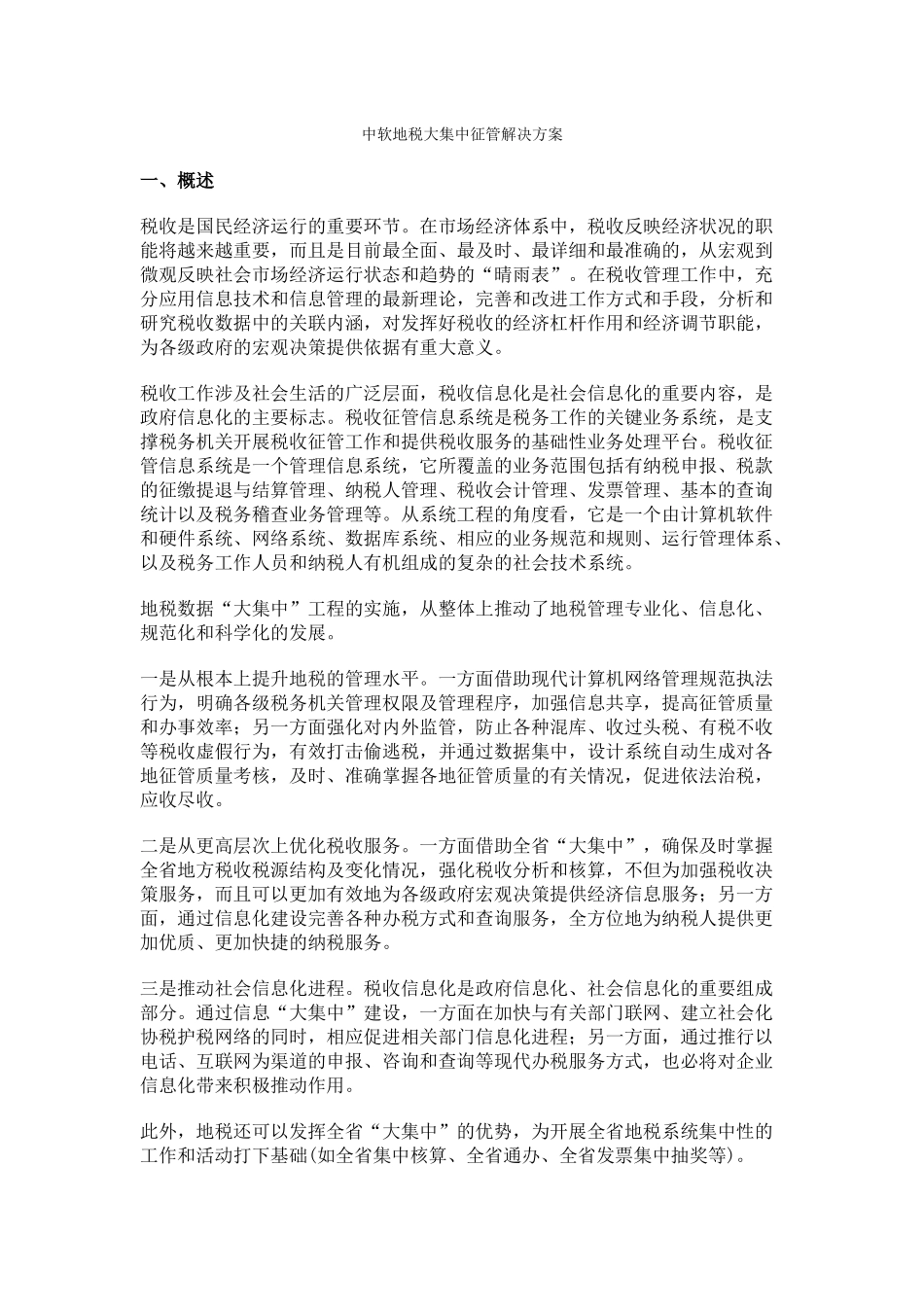 中软地税大集中征管解决方案_第1页