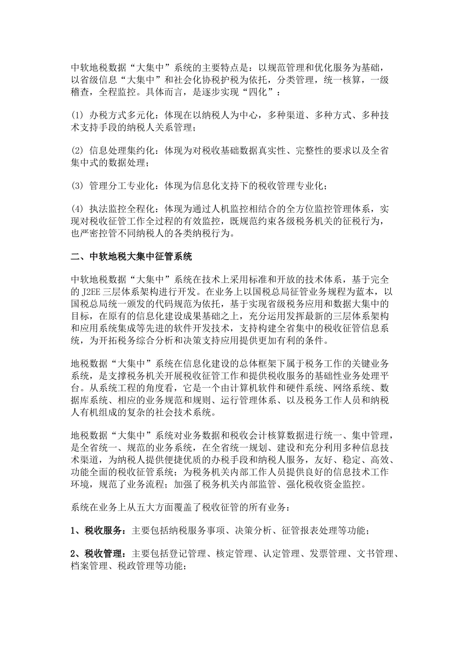 中软地税大集中征管解决方案_第2页