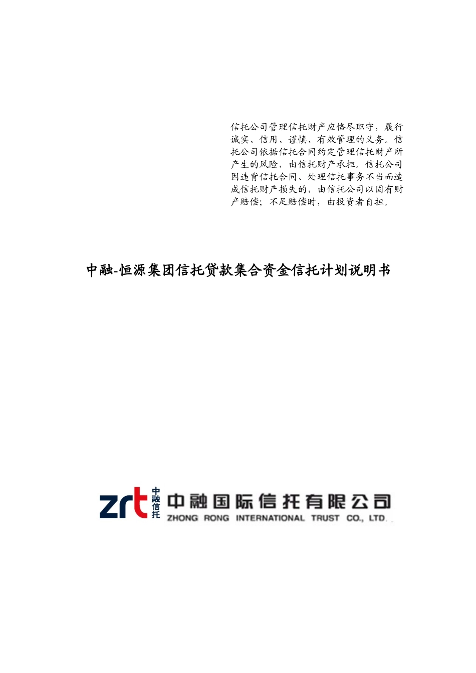 中融信托恒源集团信托贷款集合资金信托计划说明书_第1页