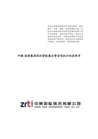 中融信托恒源集团信托贷款集合资金信托计划说明书