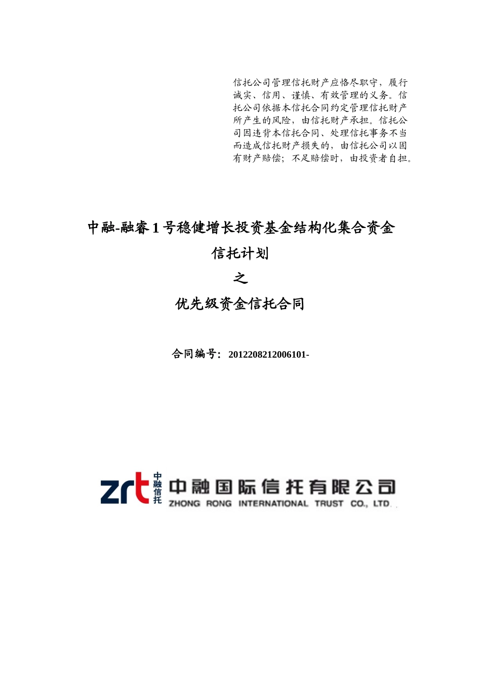 中融-融睿1号优先级资金信托合同XXXX0816(清洁版)_第1页