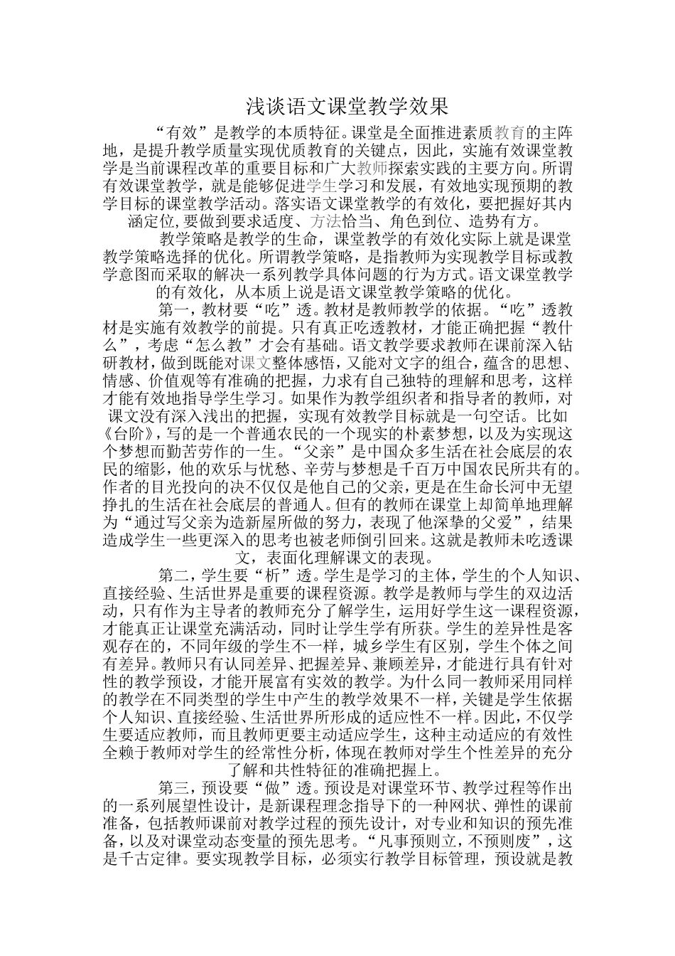 语文课堂教学效果文档_第1页