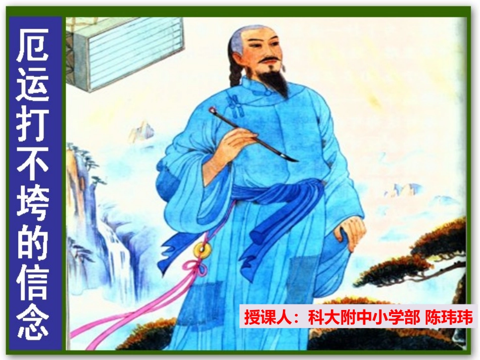 《厄运打不垮的信念》第二课时_第1页