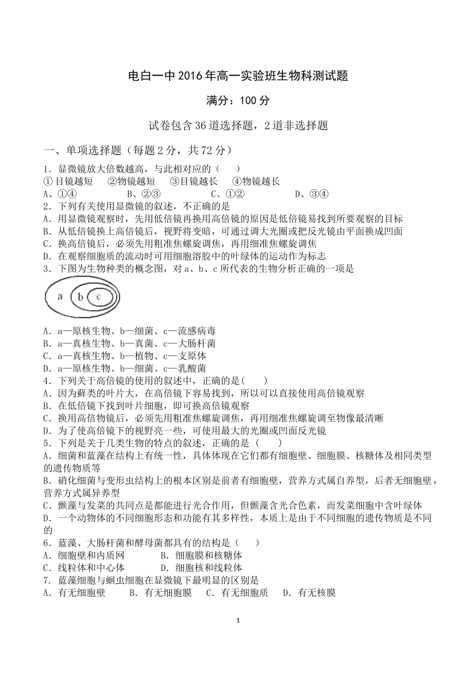 电白一中2016年高一生物科必修一第一单元测试题_第1页