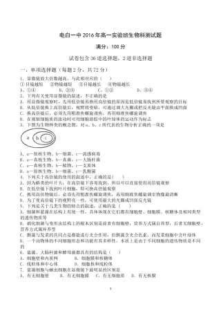 电白一中2016年高一生物科必修一第一单元测试题