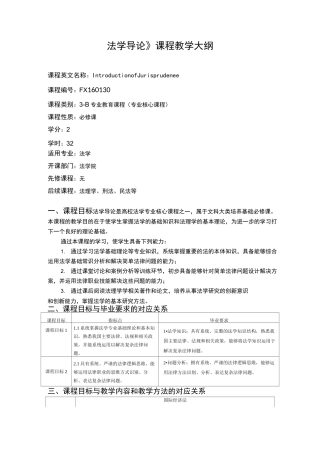 法学专业--法学导论教学大纲