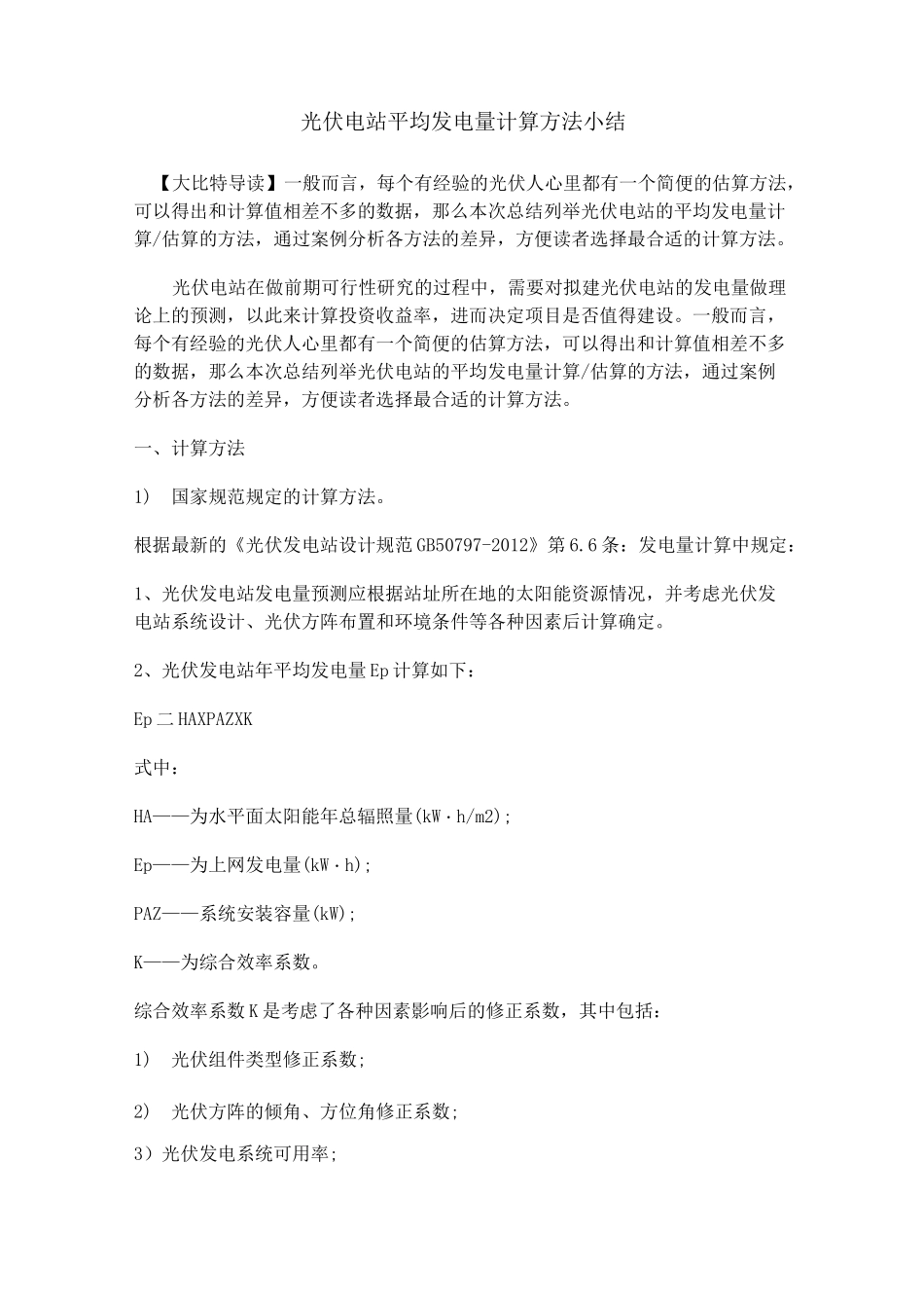光伏电站平均发电量计算方法小结_第1页