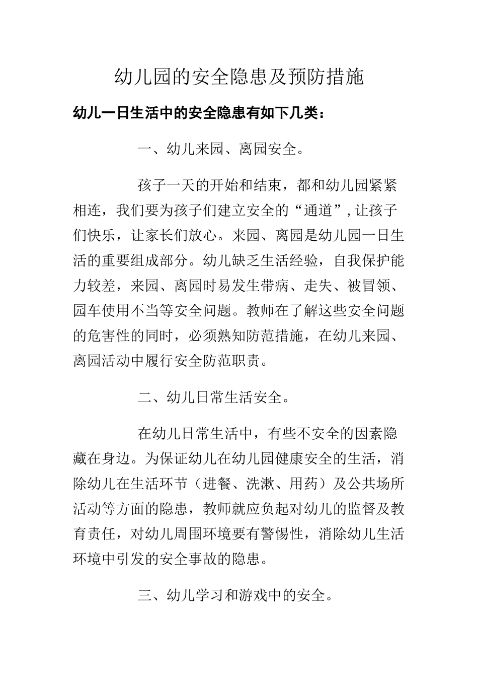 幼儿园安全隐患及预防措施_第1页