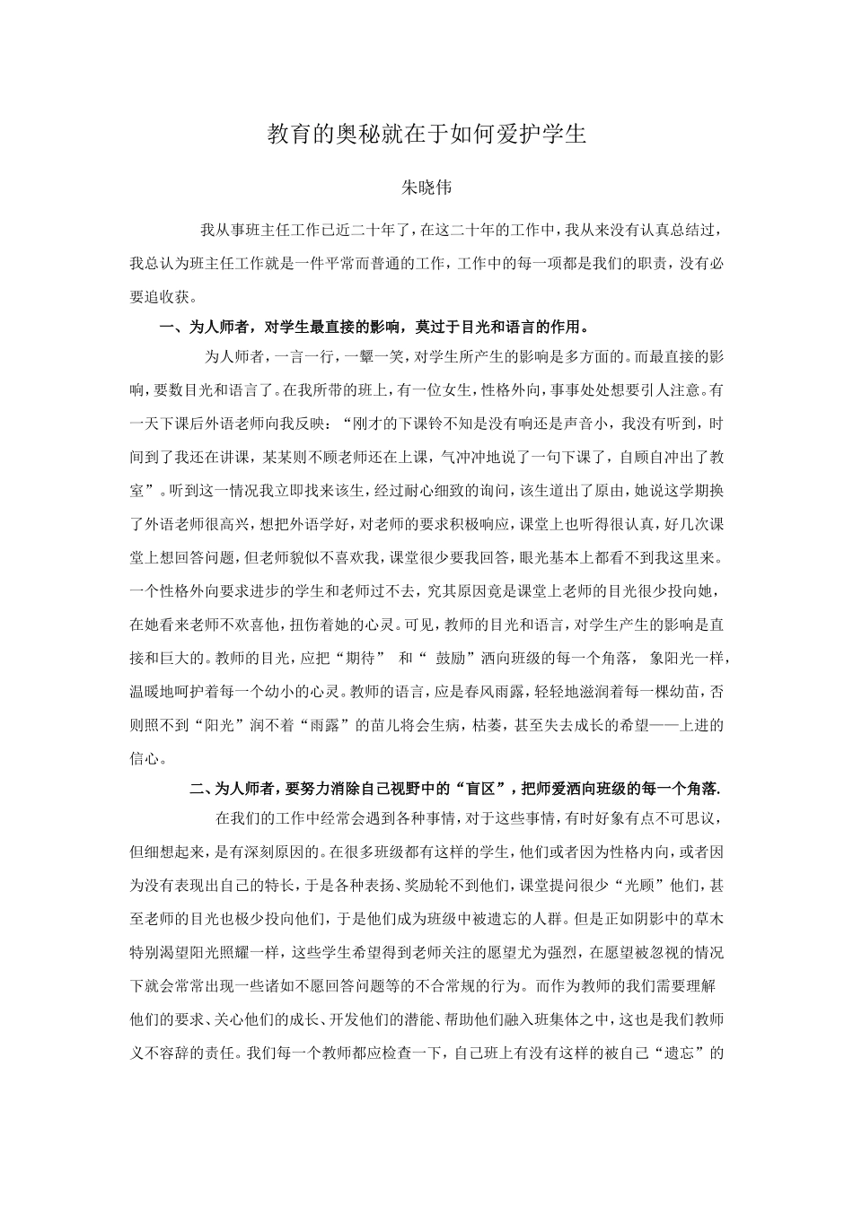 教育的奥秘就在于如何爱护学生_第1页