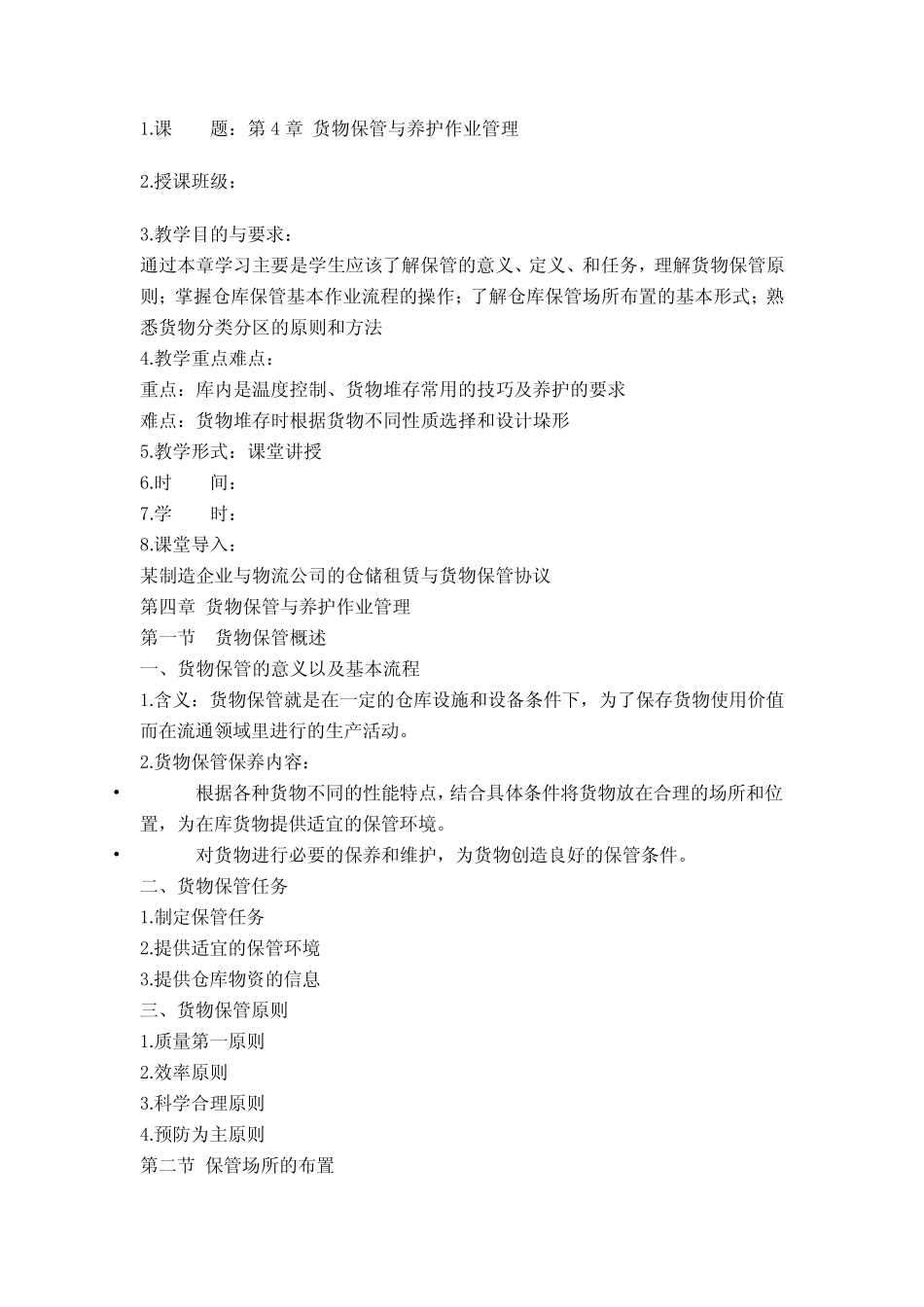 仓储管理4货物保管与养护作业管理_第1页