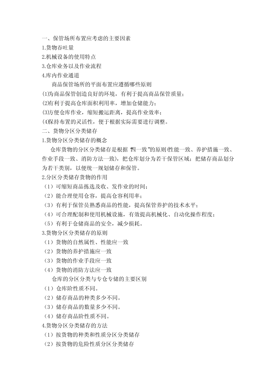 仓储管理4货物保管与养护作业管理_第2页