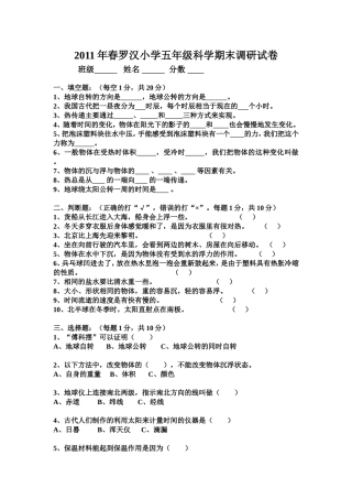 2011年春罗汉小学五年级科学期末调研试卷