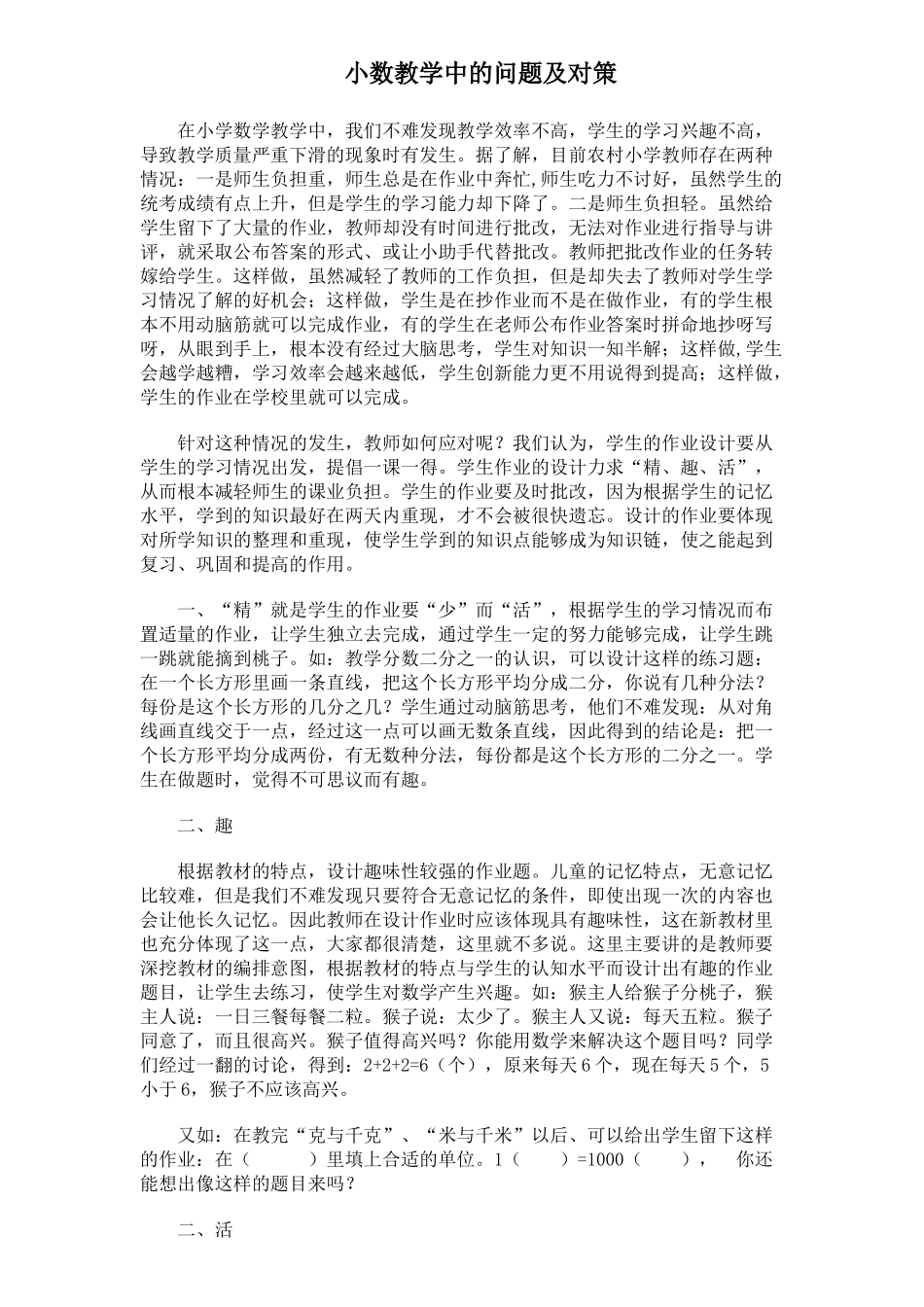 小数教学存在的问题及对策_第1页