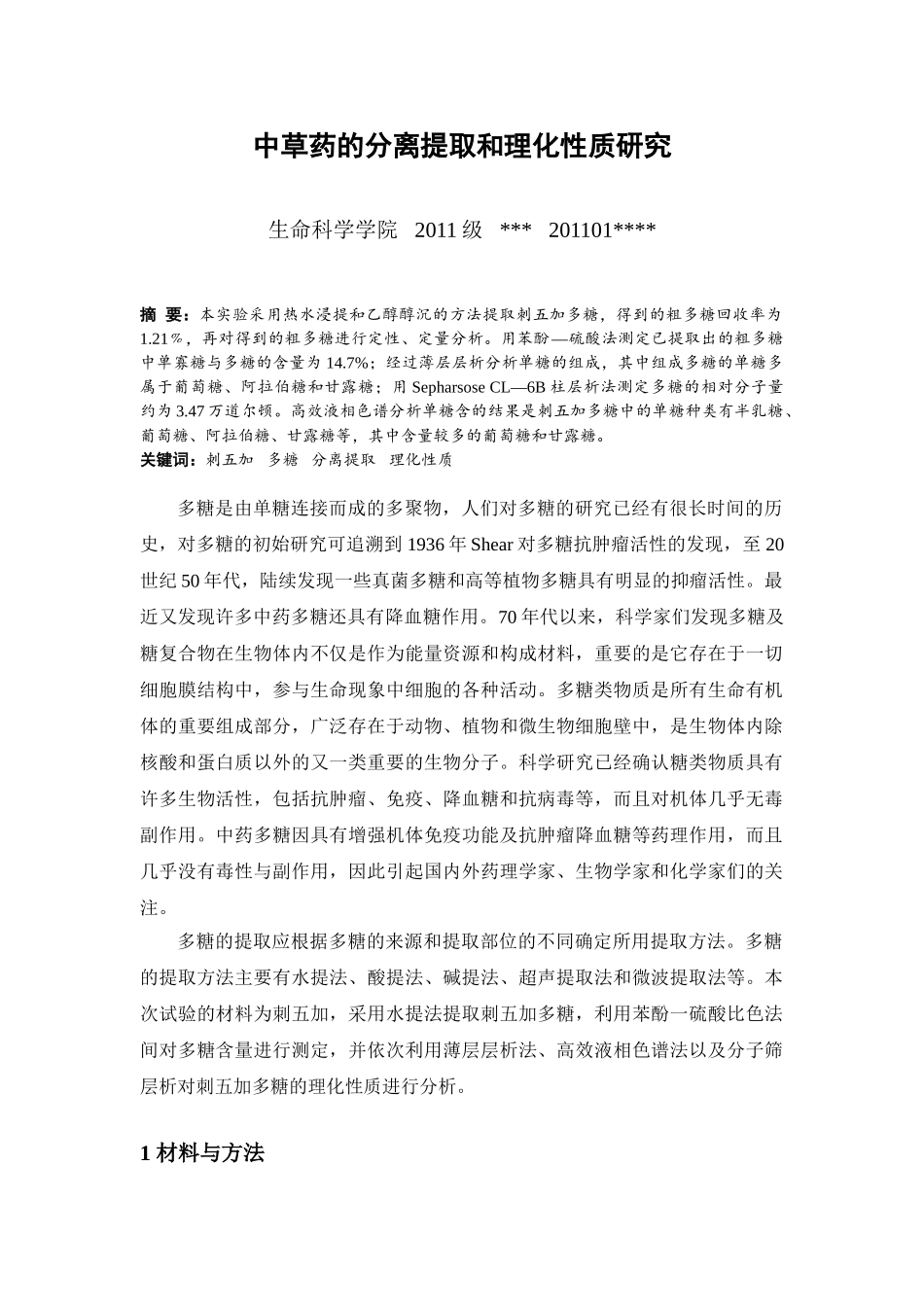 中草药多糖的分离提取和理化性质研究_第2页