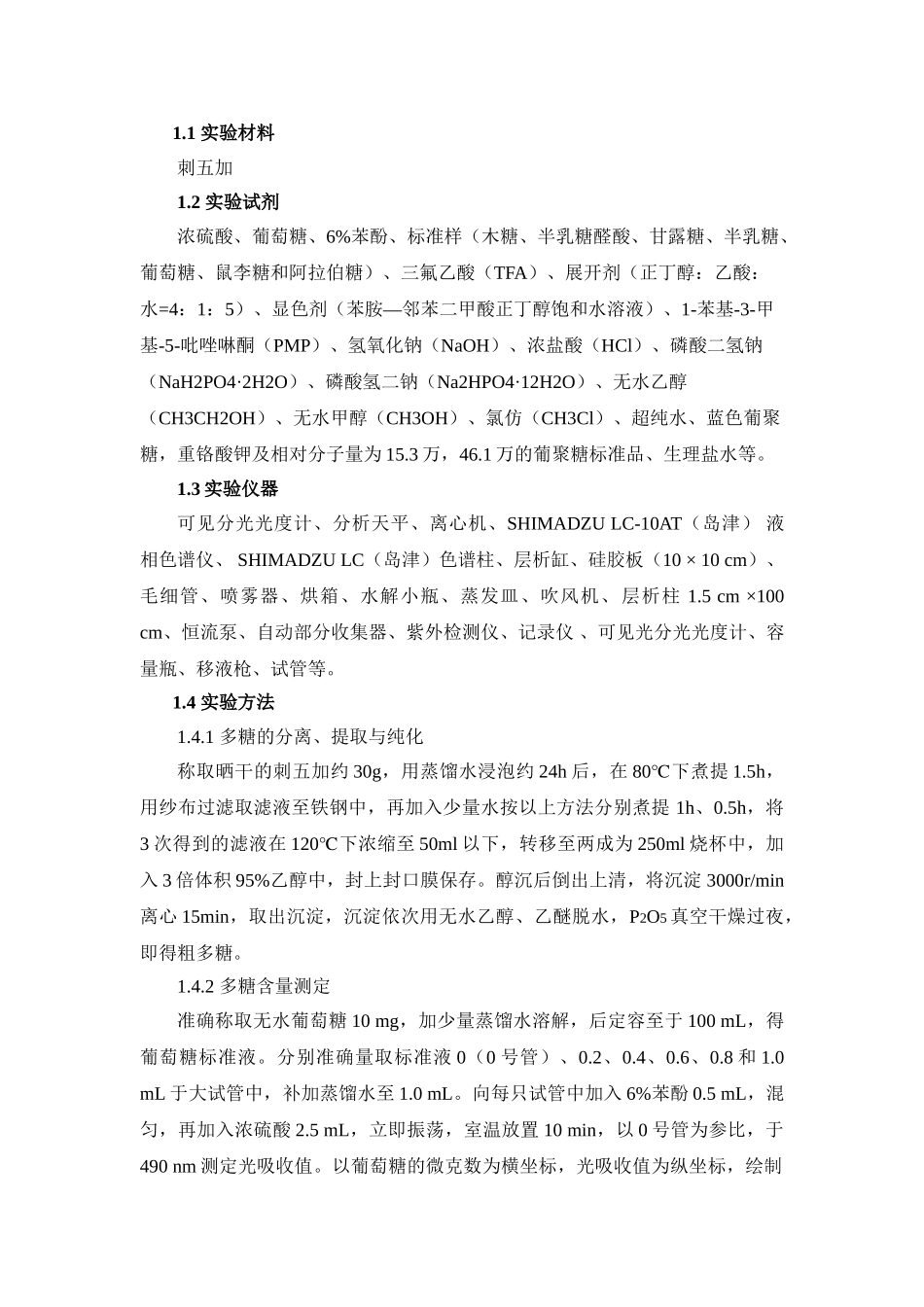 中草药多糖的分离提取和理化性质研究_第3页