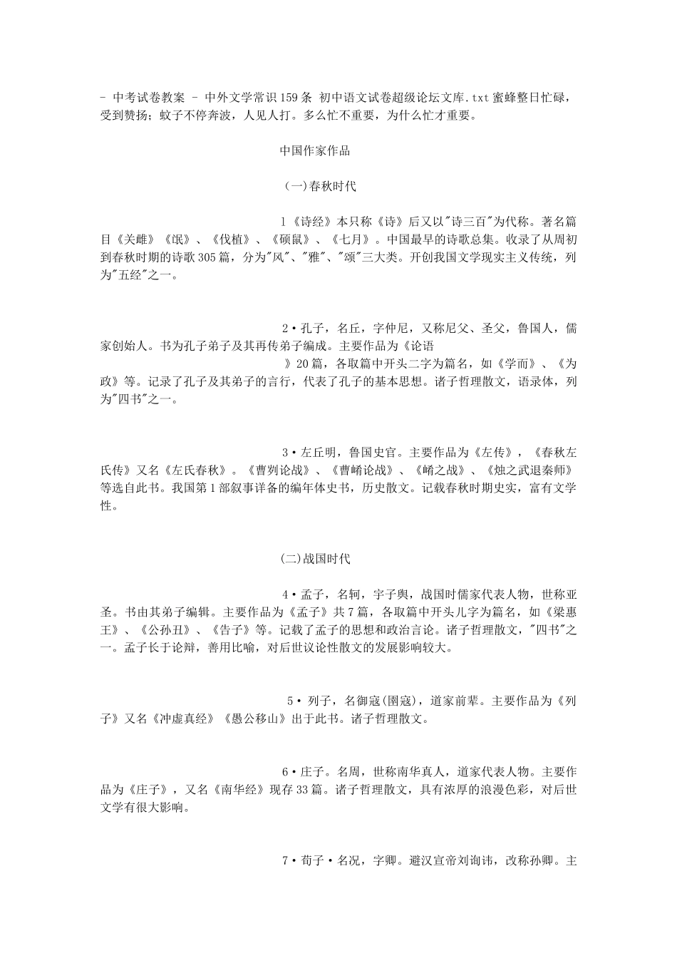 中考试卷教案 - 中外文学常识159条 初中语文试卷超级论坛文库_第1页