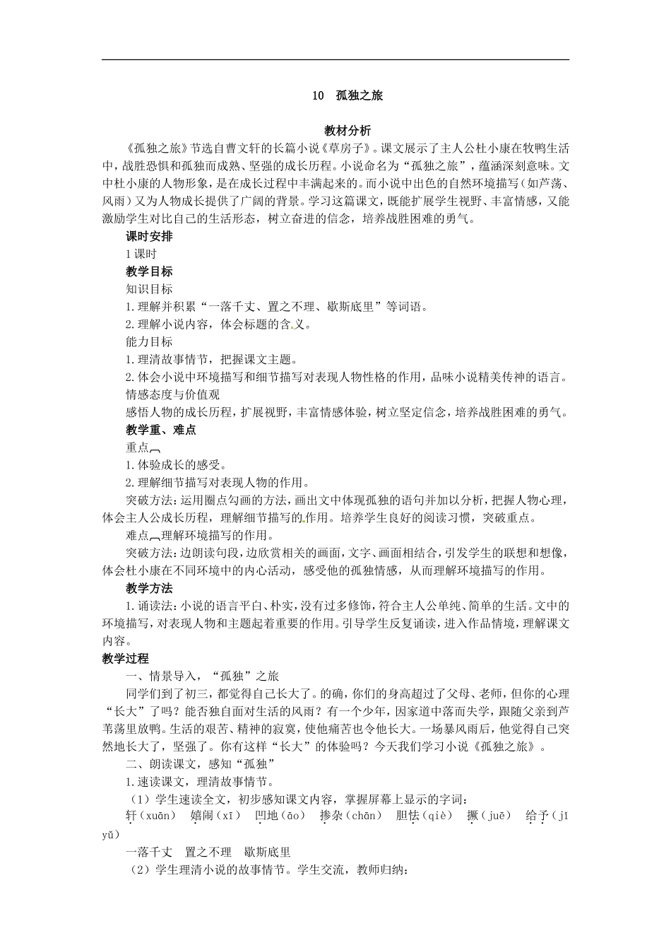 《孤独之旅》教学设计_第1页