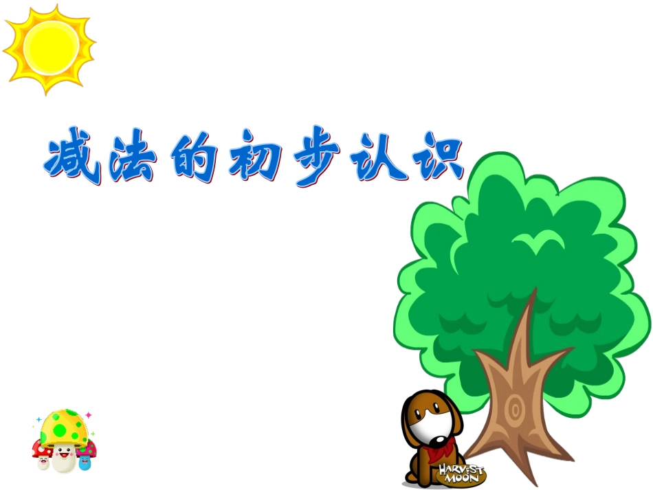 减法的初步认识1_第1页