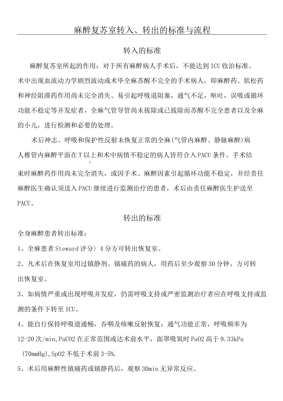 麻醉复苏室转入转出准则及规程_第1页