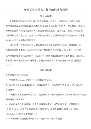 麻醉复苏室转入转出准则及规程