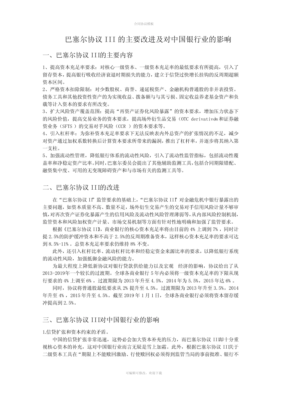 巴塞尔协议III的主要改进及对中国银行业的影响_第1页