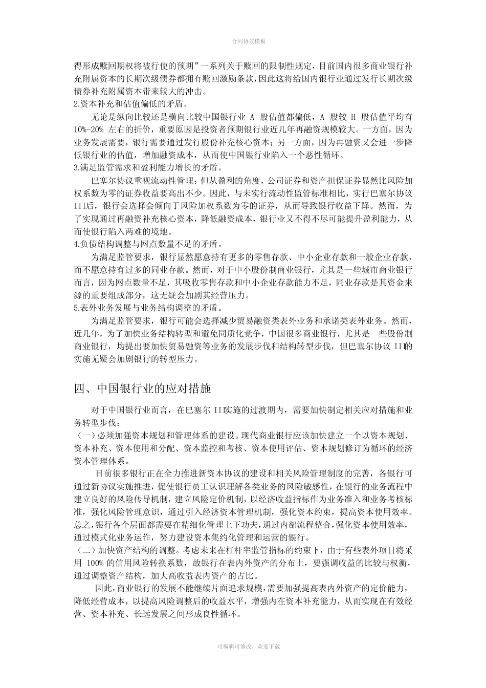 巴塞尔协议III的主要改进及对中国银行业的影响_第2页