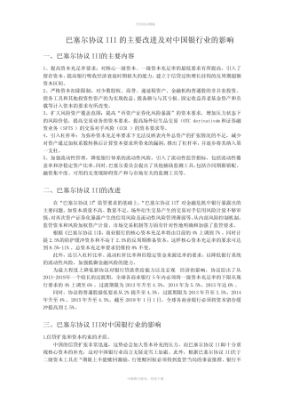 巴塞尔协议III的主要改进及对中国银行业的影响