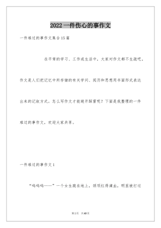 2024一件伤心的事作文_7