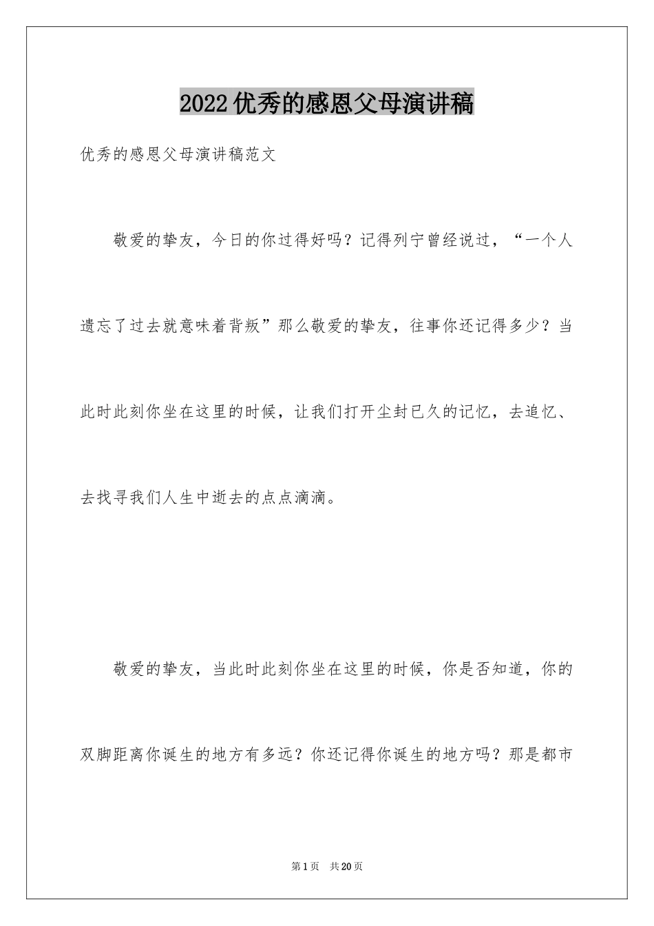2024优秀的感恩父母演讲稿_11_第1页