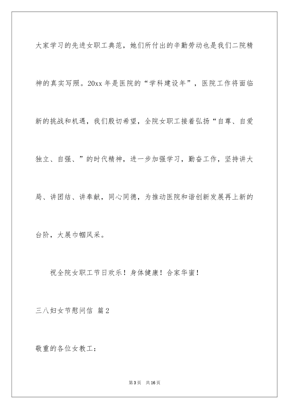 2024三八妇女节慰问信_583_第3页