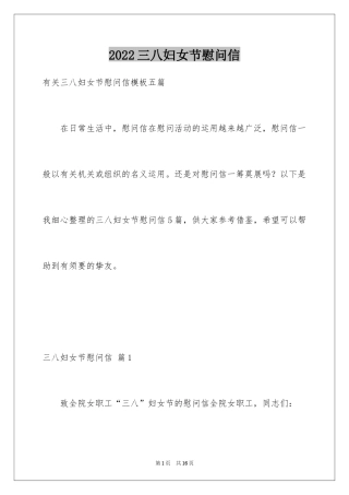 2024三八妇女节慰问信_583