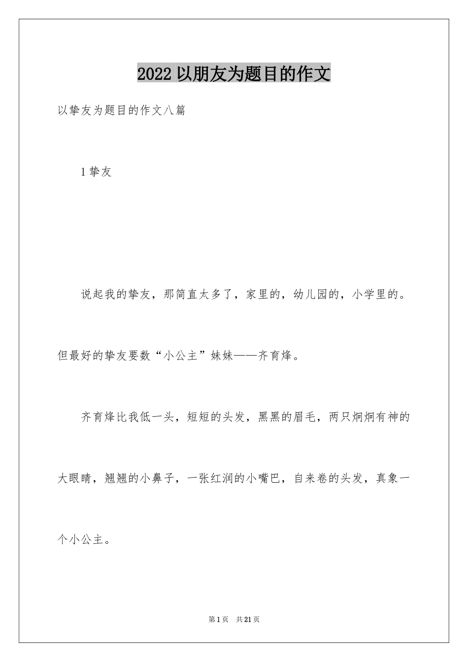 2024以朋友为题目的作文_第1页