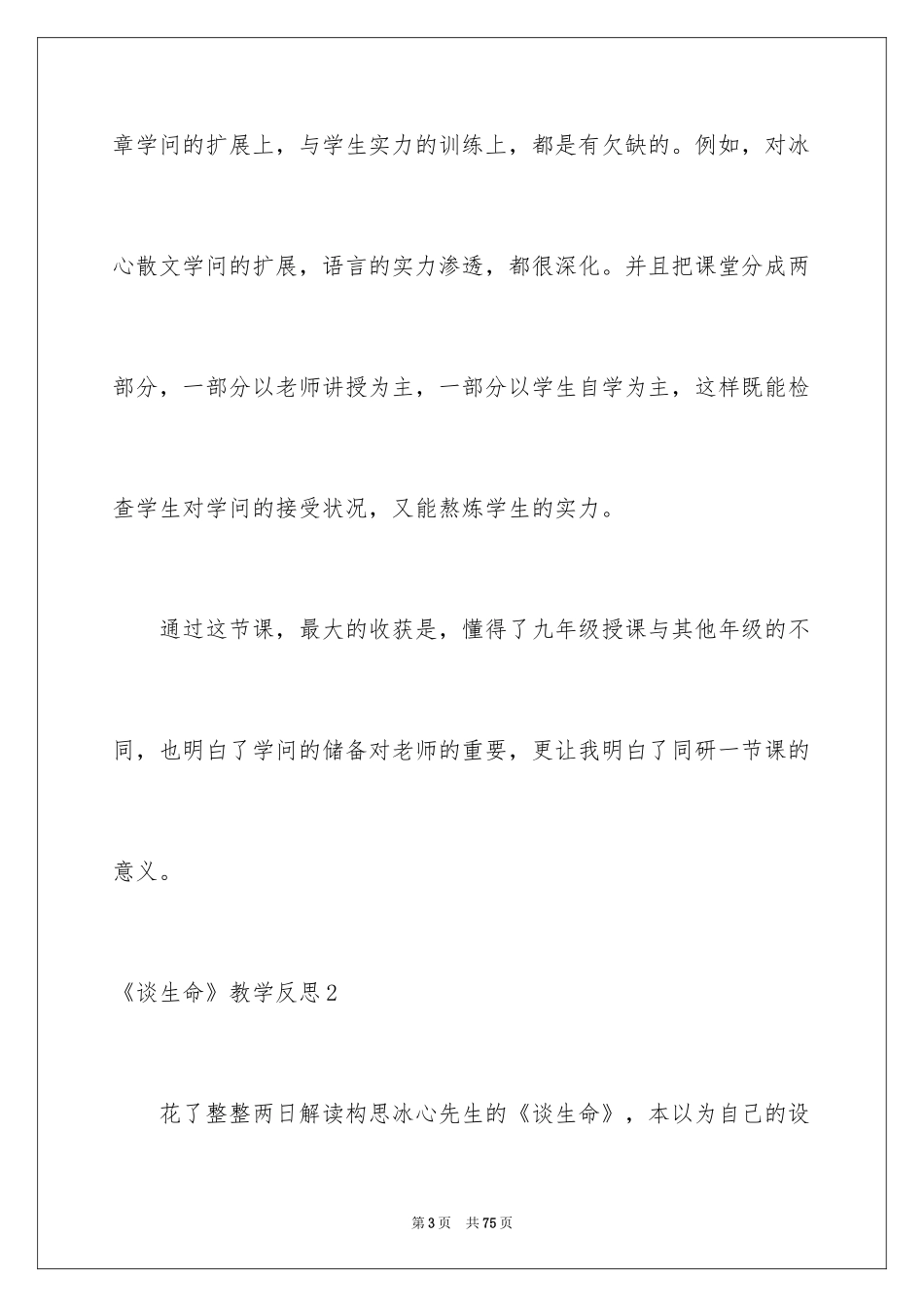 2024《谈生命》教学反思_1_第3页