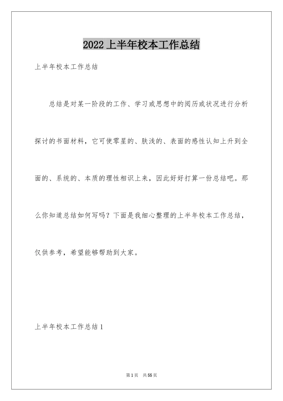 2024上半年校本工作总结_第1页