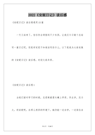 2024《安妮日记》读后感