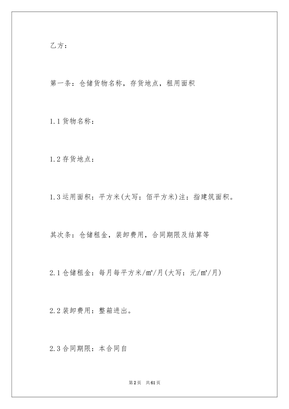 2024仓储服务合同_99_第2页