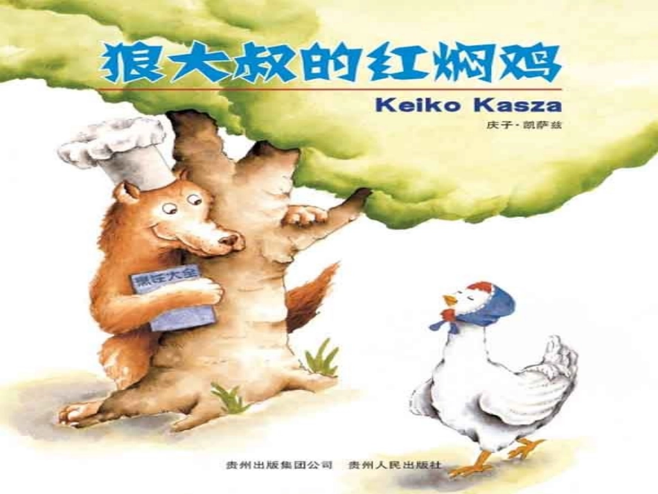 大班绘本《狼大叔的红焖鸡》_第1页