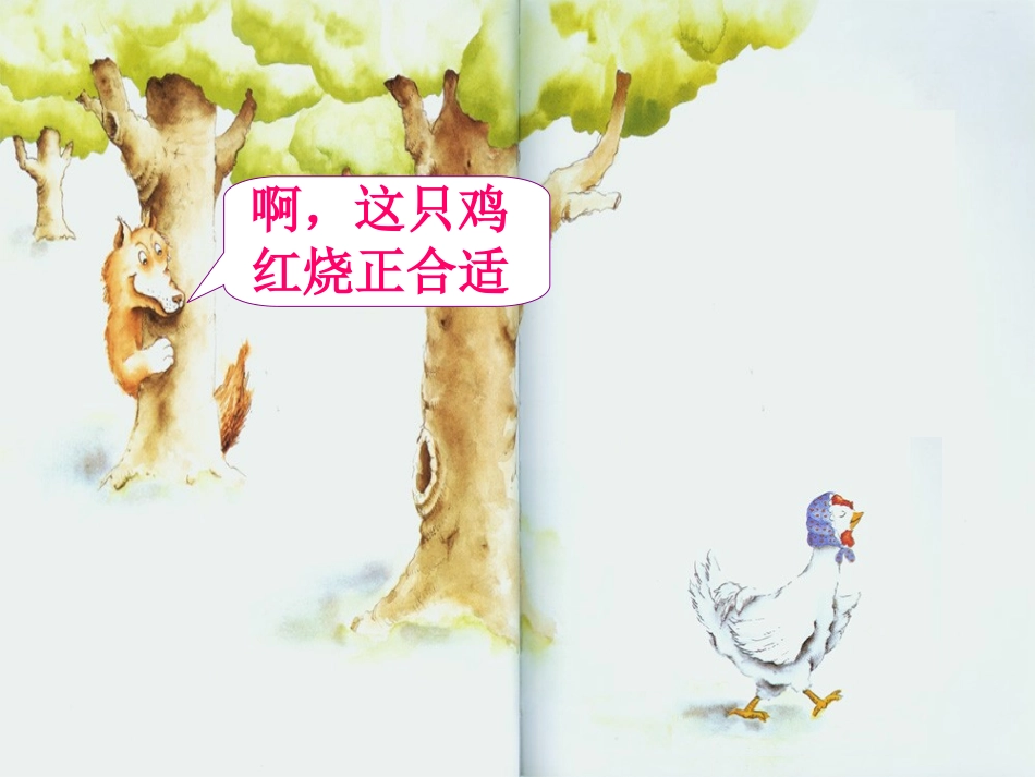 大班绘本《狼大叔的红焖鸡》_第3页