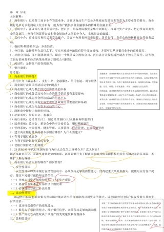 戴国强商业银行经营学课后整理