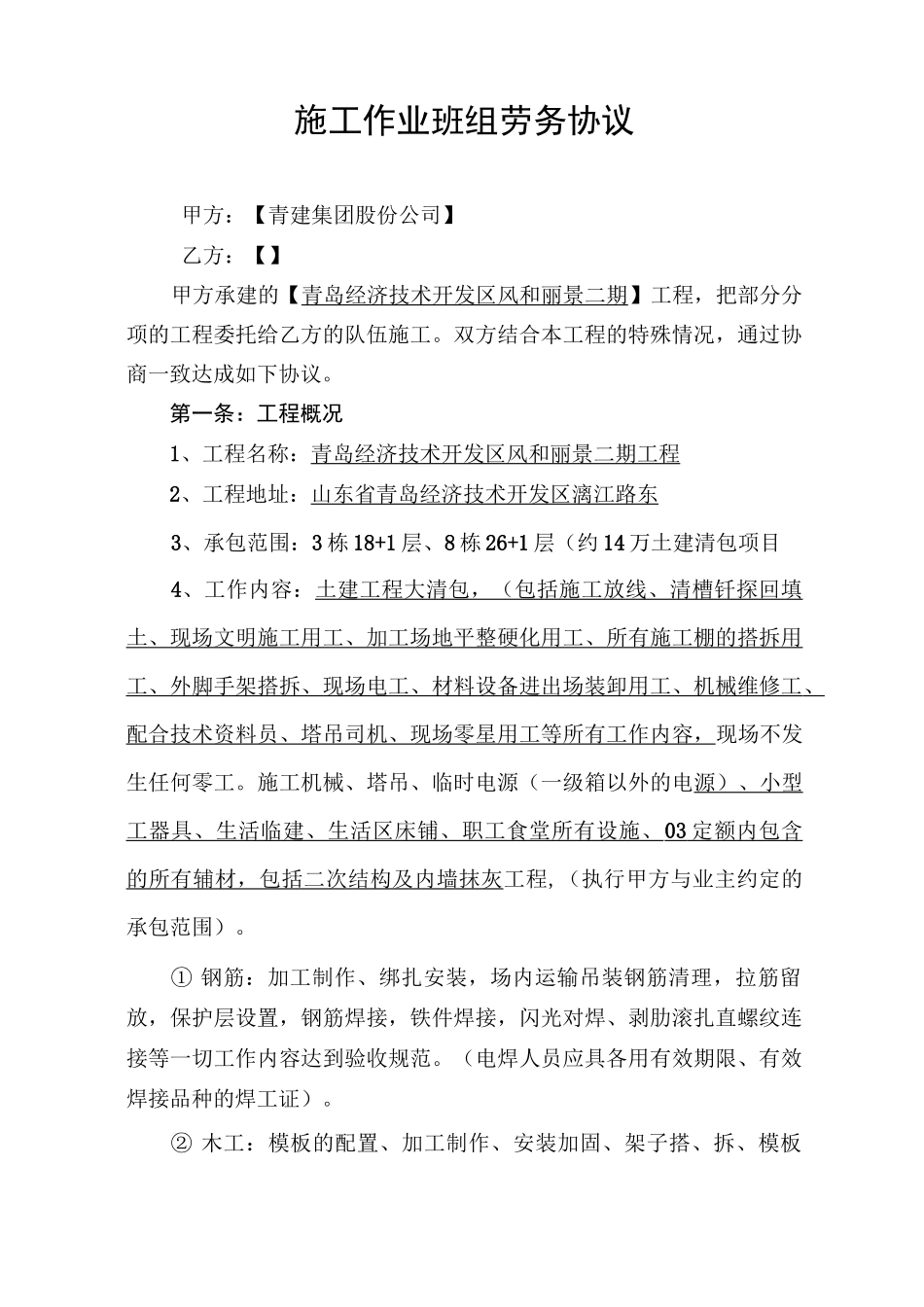 工程包工清包合同模板_第1页