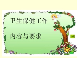 卫生保健工作内容与要求int幻灯片