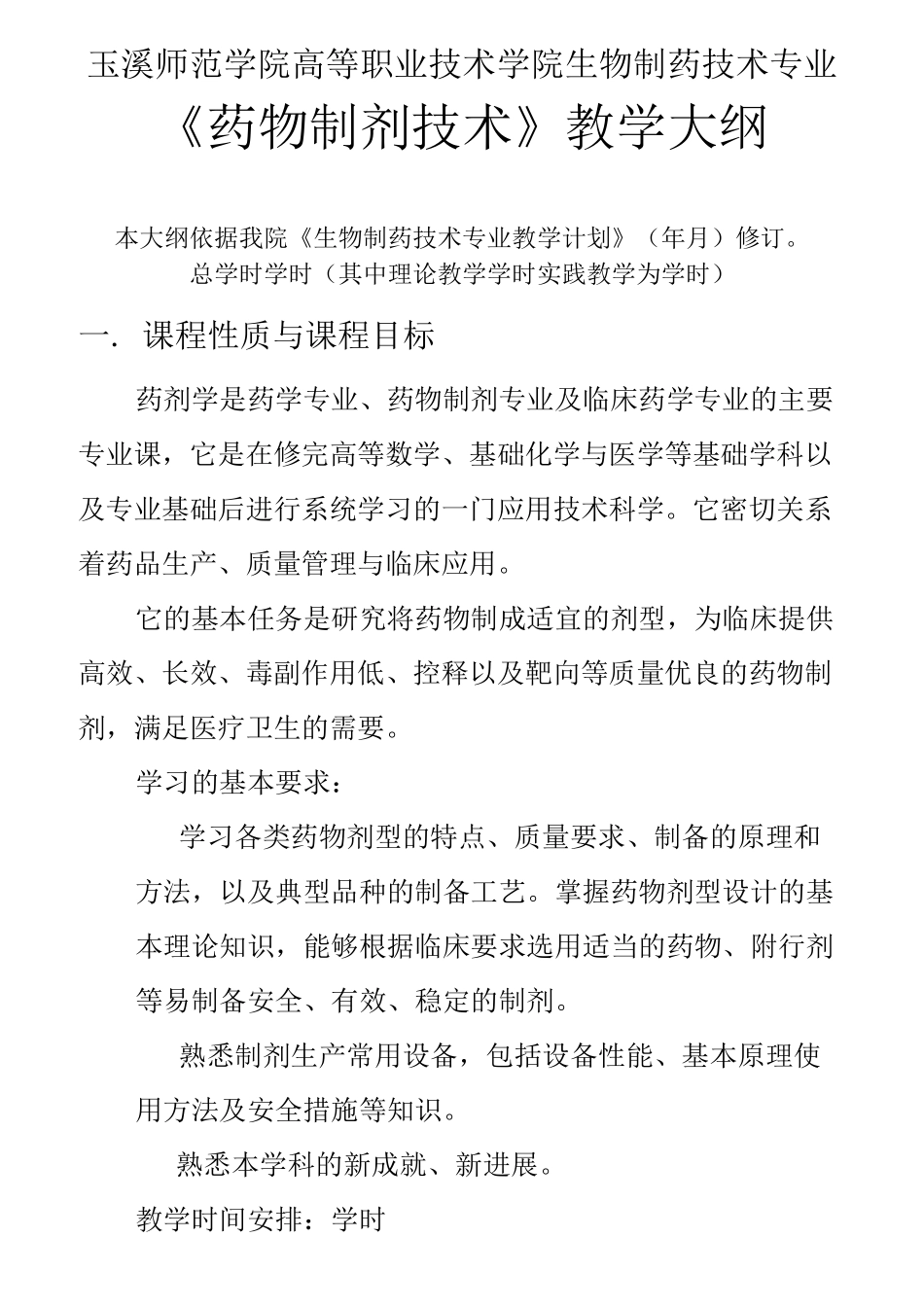 《药物制剂技术》教学大纲_第1页