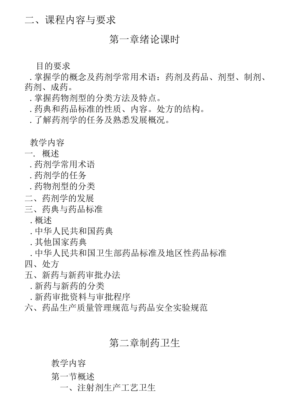 《药物制剂技术》教学大纲_第2页