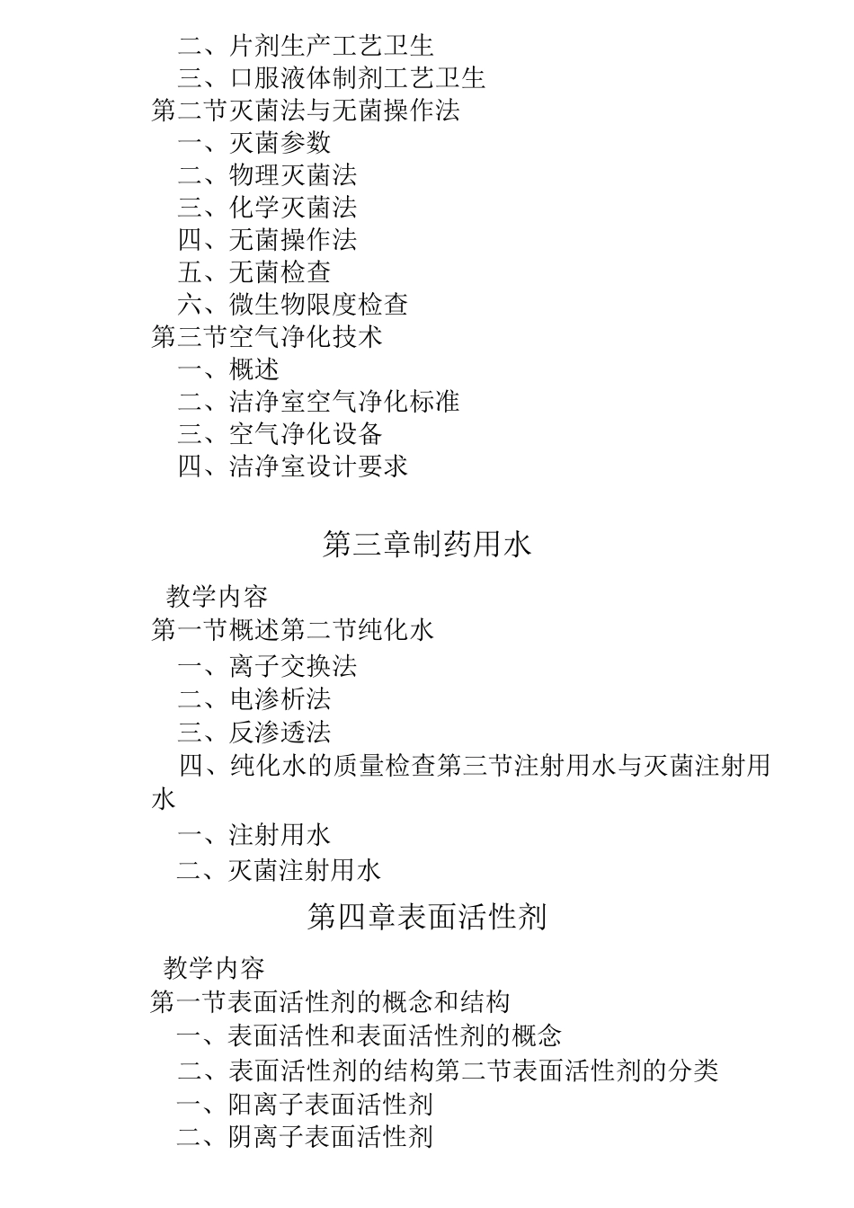 《药物制剂技术》教学大纲_第3页