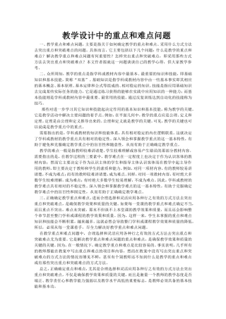 教学设计中的重点和难点问题