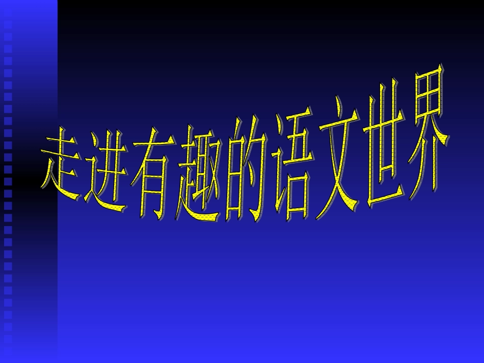 培养语文兴趣_第1页