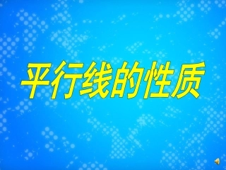 平行线的性质 (2)