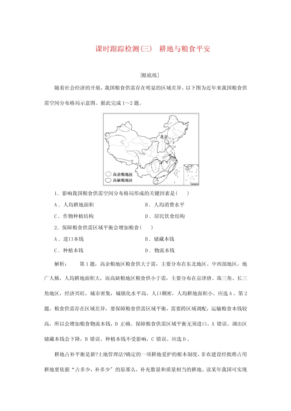 第一单元第三节耕地与粮食安全课时检测高中地理新鲁教版选择性必修3..._第1页